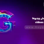 جلسه 9: آشنایی با داشبورد سرچ کنسول – بخش videos (ویدیوها)