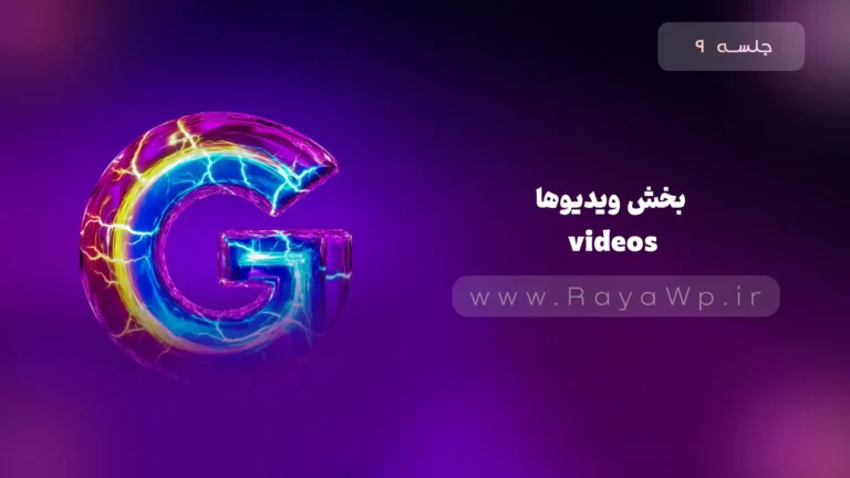 جلسه 9: آشنایی با داشبورد سرچ کنسول – بخش videos (ویدیوها)