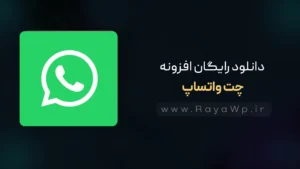 دانلود رایگان افزونه چت واتساپ WhatsApp Chat for WordPress and WooCommerce⚡️آخرین نسخه