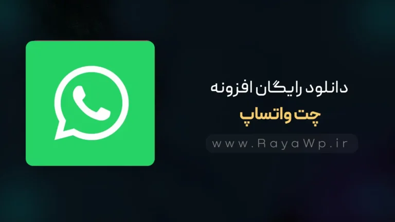 دانلود رایگان افزونه چت واتساپ WhatsApp Chat for WordPress and WooCommerce⚡️آخرین نسخه