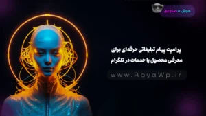 پرامپت پیام تبلیغاتی حرفه‌ای برای معرفی محصول یا خدمات در تلگرام