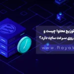 شبکه توزیع محتوا یا CDN چیست و چه تأثیری روی سرعت سایت دارد؟