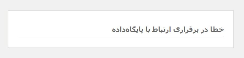 خطا در برقراری ارتباط با پایگاه داده