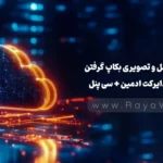 آموزش کامل و تصویری بکاپ گرفتن از هاست (دایرکت ادمین + سی‌ پنل)