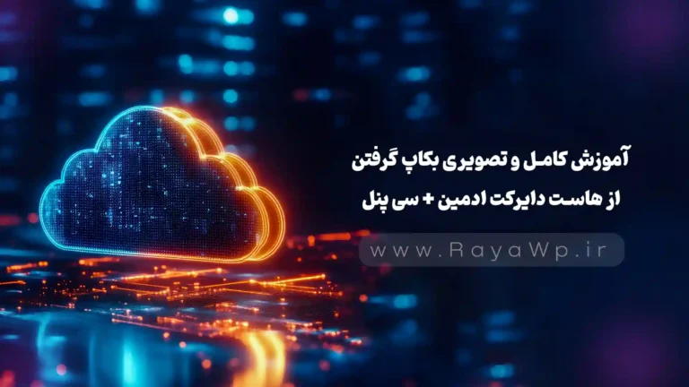آموزش کامل و تصویری بکاپ گرفتن از هاست (دایرکت ادمین + سی‌ پنل)