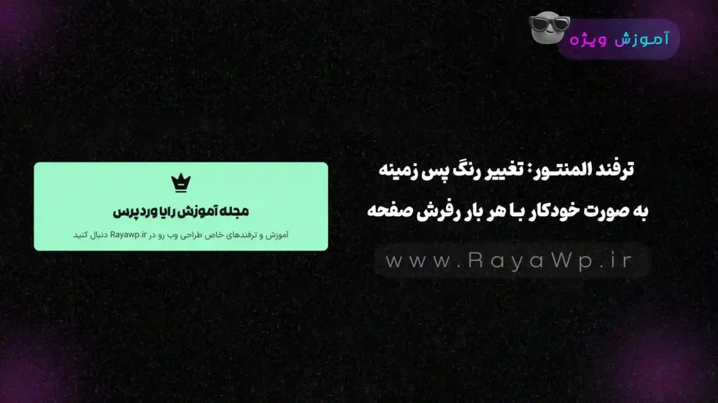 ترفند المنتور: تغییر رنگ پس زمینه به صورت خودکار با هر بار رفرش صفحه - رایا وردپرس
