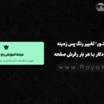 ترفند المنتور: تغییر رنگ پس زمینه به صورت خودکار با هر بار رفرش صفحه