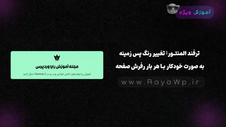 ترفند المنتور: تغییر رنگ پس زمینه به صورت خودکار با هر بار رفرش صفحه