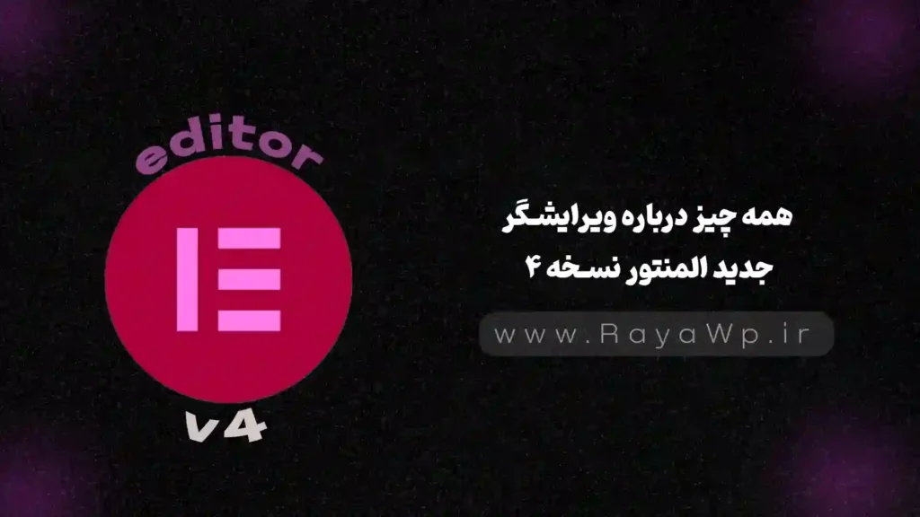 همه چیز درباره ویرایشگر جدید المنتور نسخه ۴ - رایا وردپرس