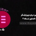 همه چیز درباره ویرایشگر جدید المنتور نسخه ۴