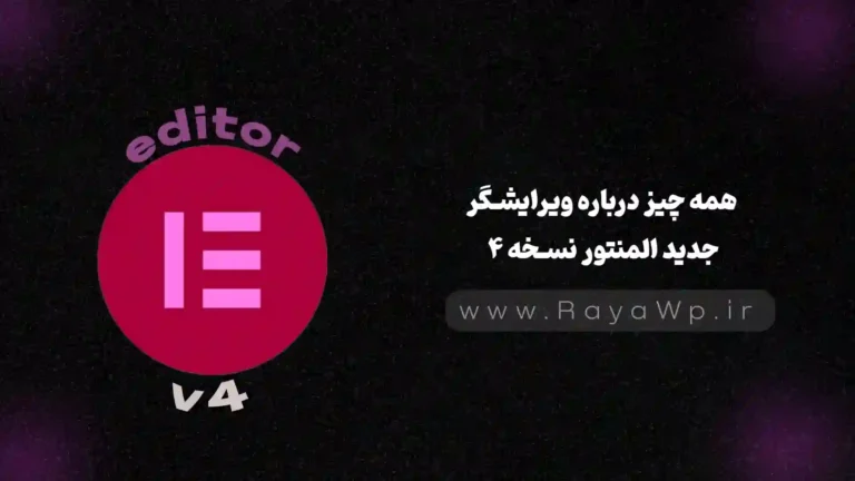 همه چیز درباره ویرایشگر جدید المنتور نسخه ۴ - رایا وردپرس
