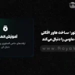 ترفند المنتور: ساخت هاور افکتی که حرکت ماوس را دنبال می‌کند!