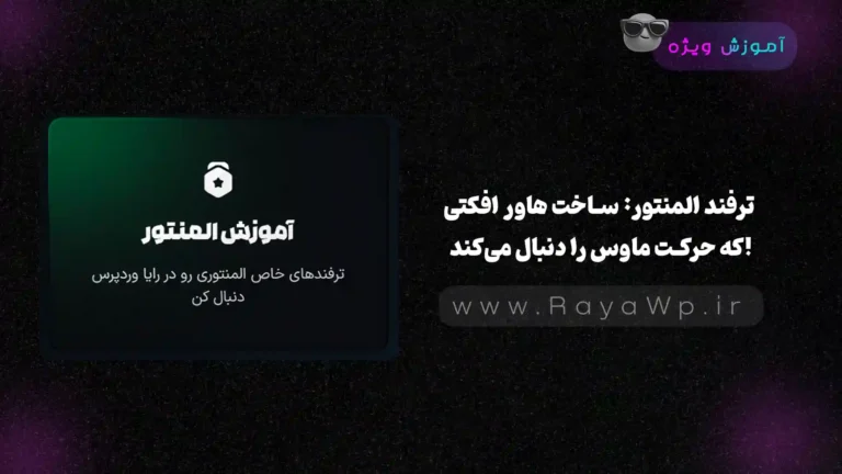 ترفند المنتور: ساخت هاور افکتی که حرکت ماوس را دنبال می‌کند!