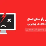 آموزش رفع خطای اتصال به پایگاه داده در وردپرس