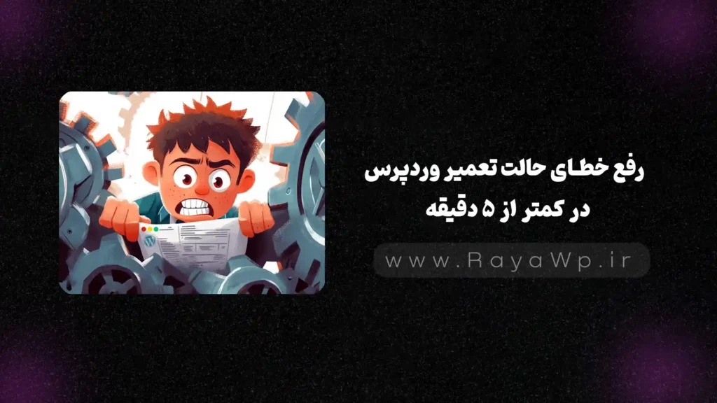 رفع خطای حالت تعمیر وردپرس (Maintenance Error) در کمتر از 5 دقیقه - رایا وردپرس
