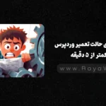 رفع خطای حالت تعمیر وردپرس (Maintenance Error) در کمتر از 5 دقیقه
