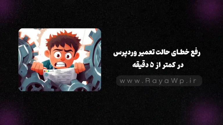 رفع خطای حالت تعمیر وردپرس (Maintenance Error) در کمتر از 5 دقیقه