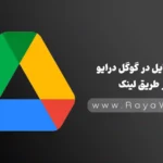 آپلود فایل در گوگل درایو از طریق URL یا لینک (ترفند اختصاصی)