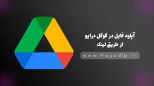 آپلود فایل در گوگل درایو از طریق URL یا لینک (ترفند اختصاصی)