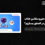 چطور یک هیرو سکشن جذاب و حرفه‌ای در المنتور بسازیم؟