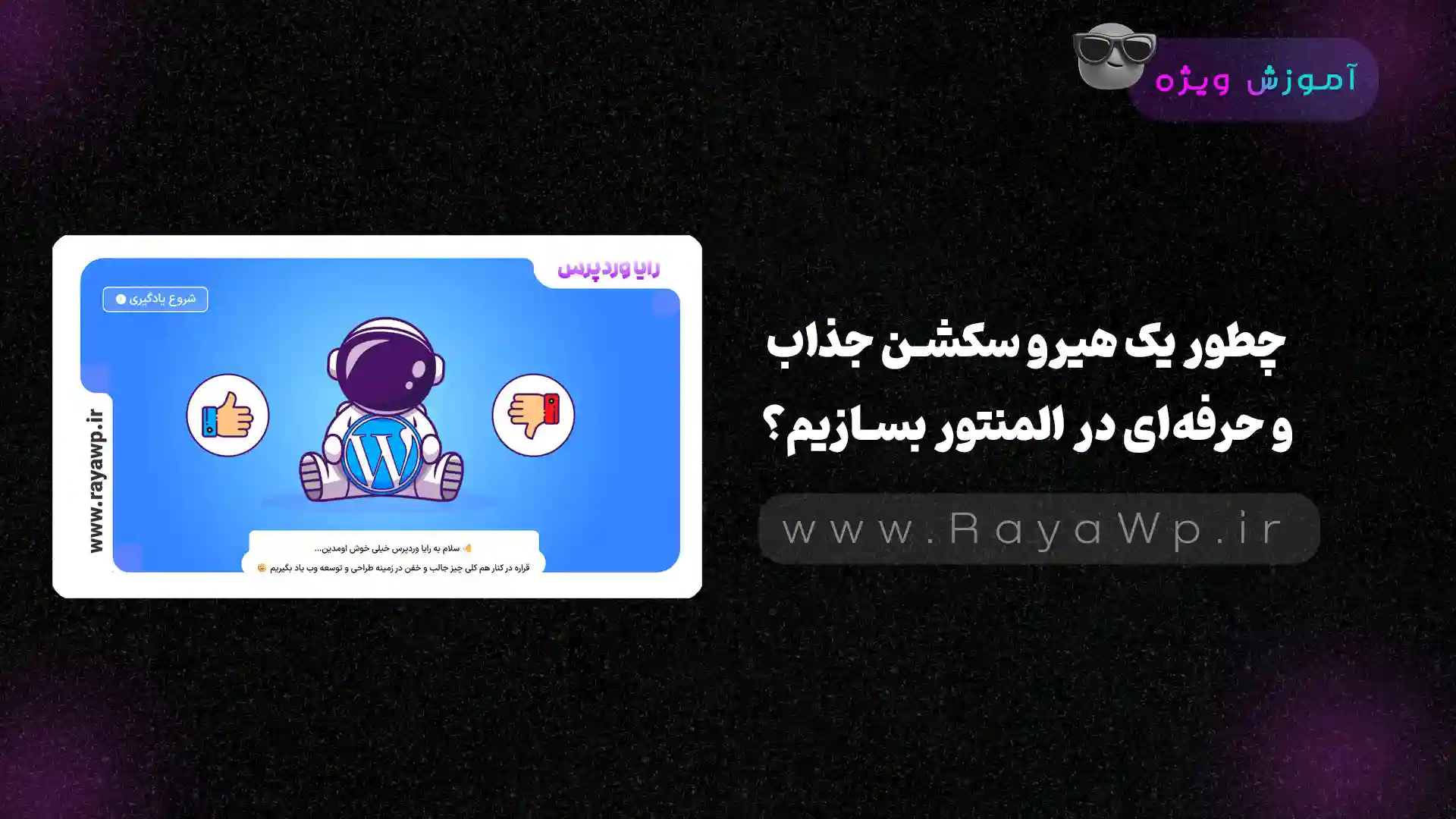 چطور یک هیرو سکشن جذاب و حرفه‌ای در المنتور بسازیم؟