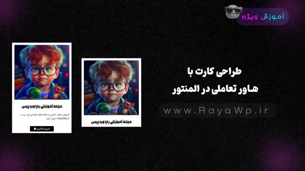 طراحی کارت با هاور تعاملی در المنتور: نمایش و مخفی شدن جزئیات هنگام قرارگیری ماوس - رایا وردپرس