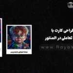 طراحی کارت با هاور تعاملی در المنتور: نمایش و مخفی شدن جزئیات هنگام قرارگیری ماوس