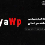 ساخت انیمیشن‌ متنی خیره‌ کننده در المنتور