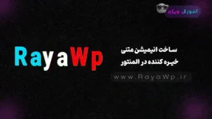 ساخت انیمیشن‌ متنی خیره‌ کننده در المنتور