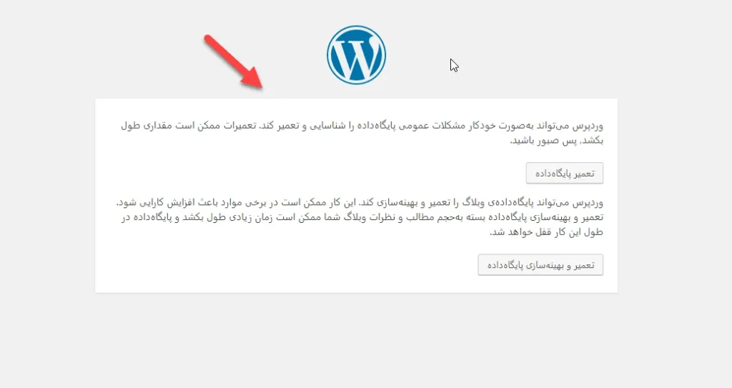 تعمیر پایگاه داده وردپرس