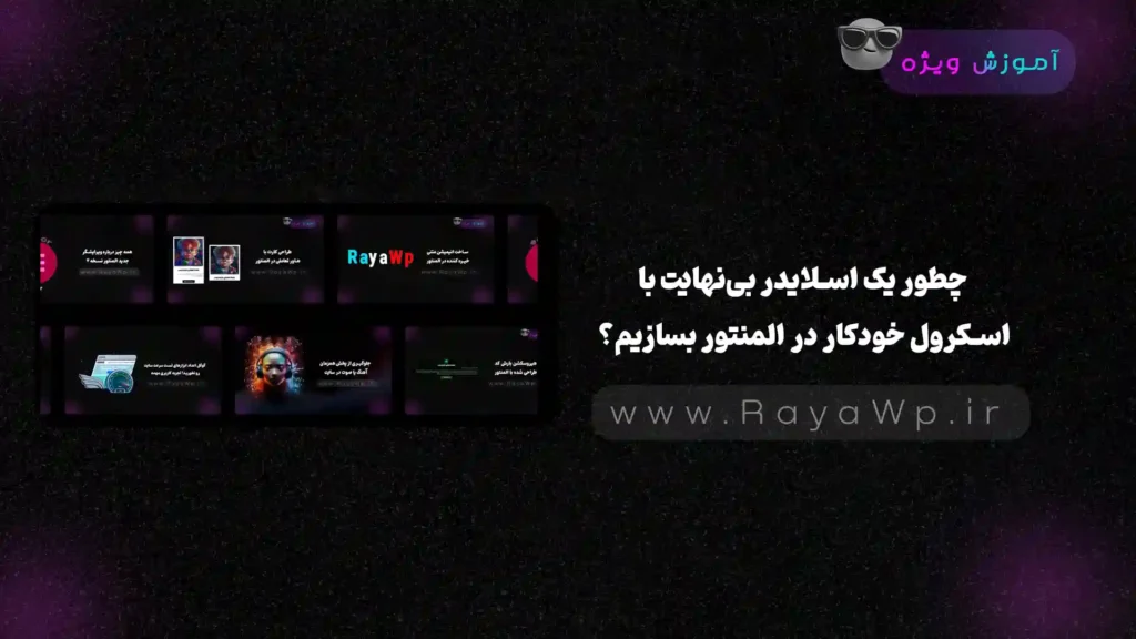 چطور یک اسلایدر بی‌نهایت با اسکرول خودکار در المنتور بسازیم؟ - رایا وردپرس