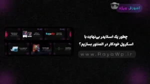 چطور یک اسلایدر بی‌نهایت با اسکرول خودکار در المنتور بسازیم؟