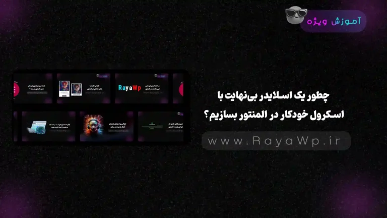 چطور یک اسلایدر بی‌نهایت با اسکرول خودکار در المنتور بسازیم؟