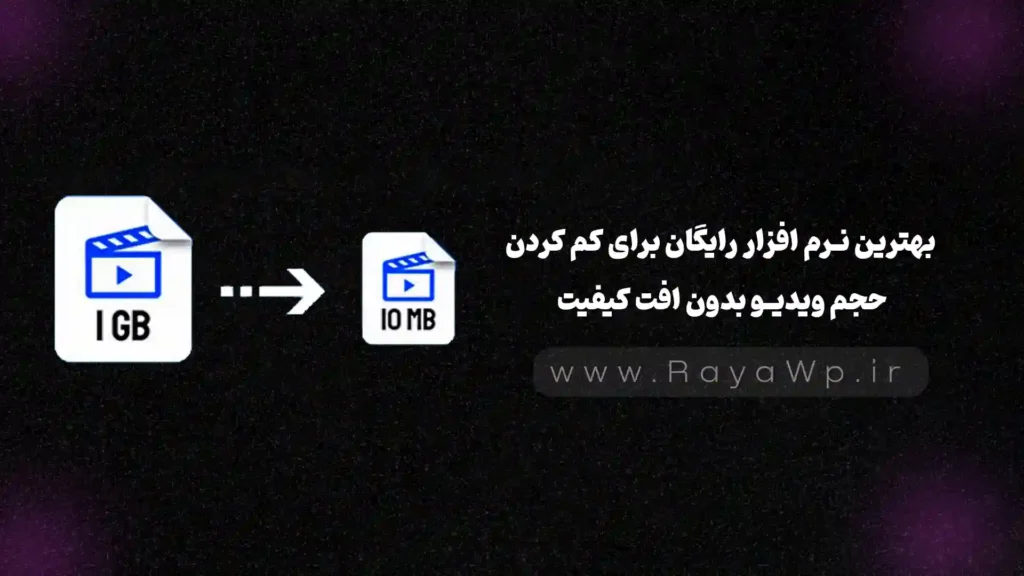 بهترین نرم‌ افزار رایگان برای کم کردن حجم ویدیو بدون افت کیفیت (تست‌ شده) - رایا وردپرس