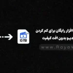 بهترین نرم‌ افزار رایگان برای کم کردن حجم ویدیو بدون افت کیفیت (تست‌ شده)
