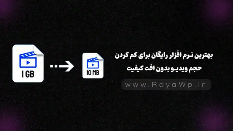 بهترین نرم‌ افزار رایگان برای کم کردن حجم ویدیو بدون افت کیفیت (تست‌ شده)