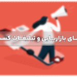 10 روش های بازاریابی و تبلیغات یک کسب و کار