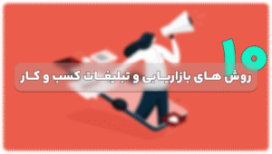 10 روش های بازاریابی و تبلیغات یک کسب و کار