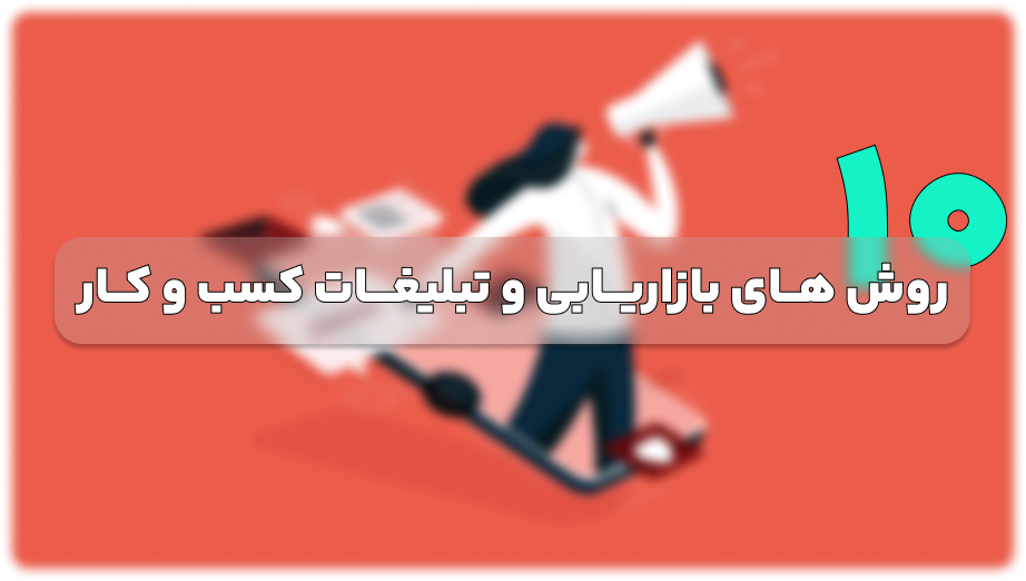 10 روش های بازاریابی و تبلیغات یک کسب و کار