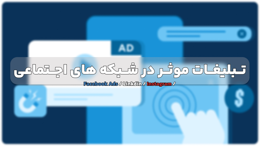 تبلیغات موثر در شبکه های اجتماعی مثل Facebook Ads