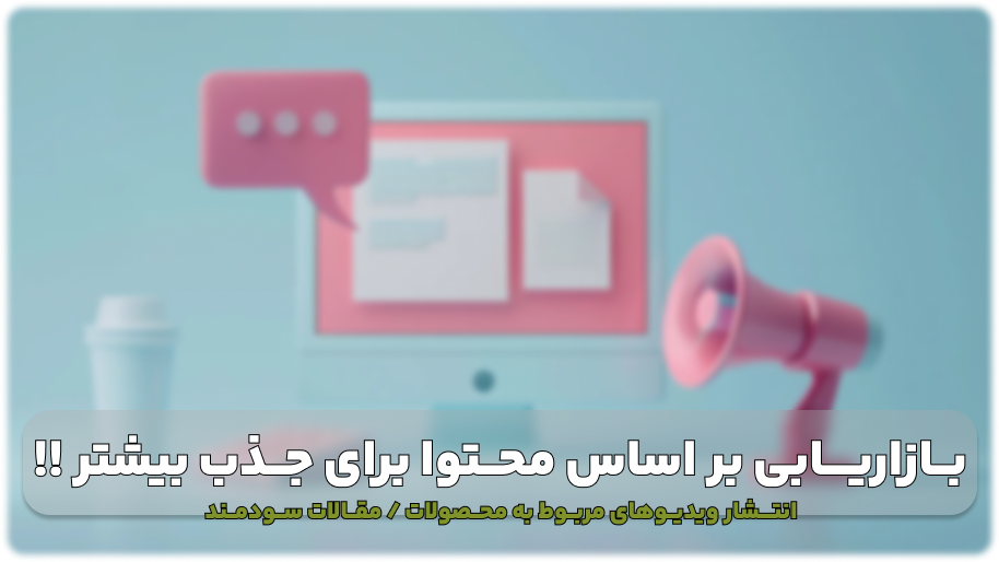 بازاریابی محتوایی و آموزش محور برای جذب مشتریان جدید