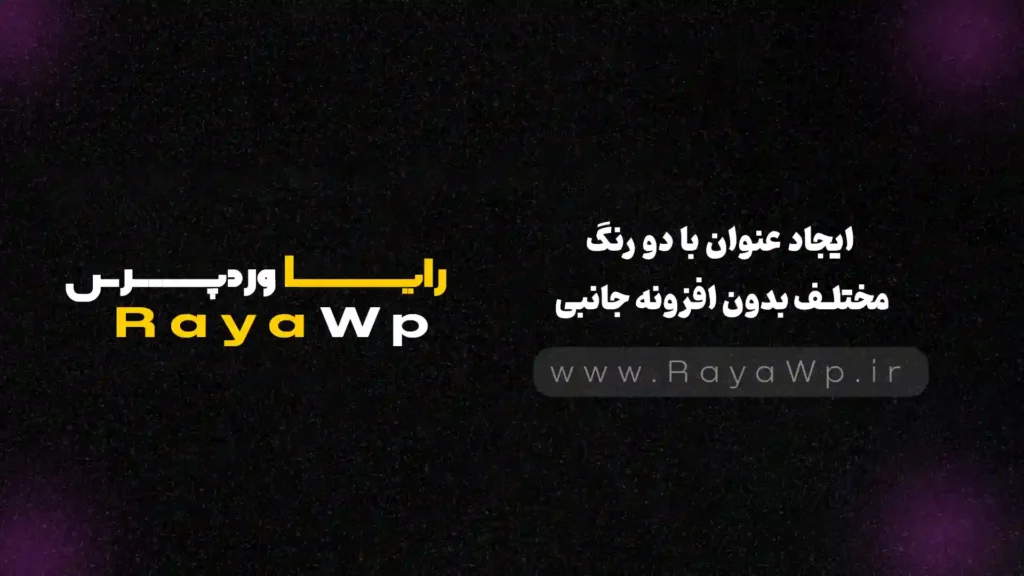 ترفند المنتور: ایجاد عنوان با دو رنگ مختلف بدون افزونه جانبی - رایا وردپرس