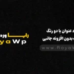 ترفند المنتور: ایجاد عنوان با دو رنگ مختلف بدون افزونه جانبی