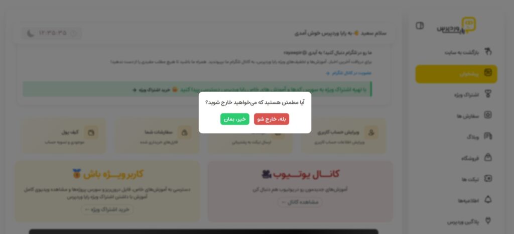 پاپ&zwnj; آپ تأیید خروج کاربر (بدون افزونه!)