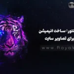 ترفند المنتور: ساخت انیمیشن ورود برای تصاویر سایت