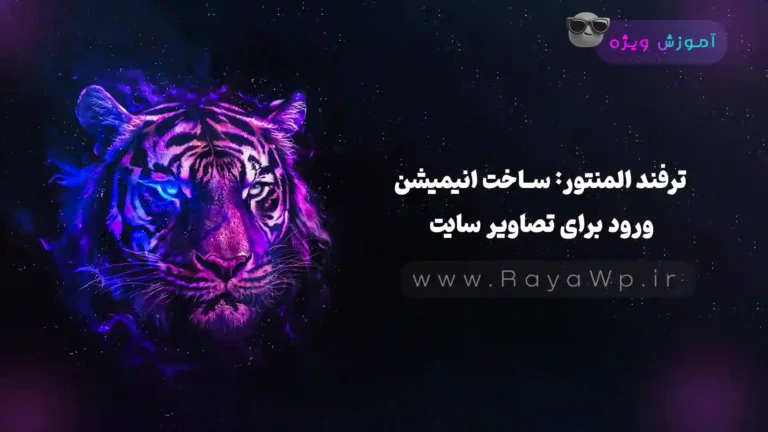 ترفند المنتور: ساخت انیمیشن ورود برای تصاویر سایت