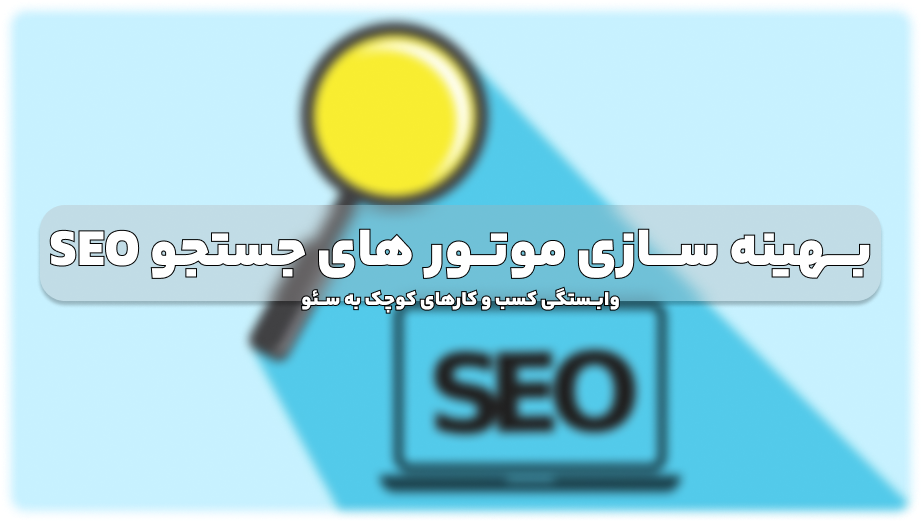 استراتژی های بهینه سازی موتور جستجو SEO