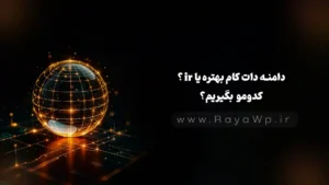 دامنه دات کام بهتره یا ir؟ کدومو بگیریم؟ (بهترین راهنمای خرید دامنه)