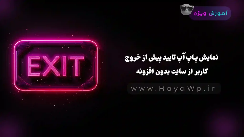 نمایش پاپ آپ تایید پیش از خروج کاربر از سایت بدون افزونه - رایا وردپرس