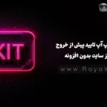 نمایش پاپ آپ تایید پیش از خروج کاربر از سایت بدون افزونه